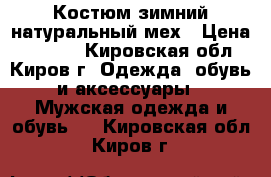 Костюм зимний,натуральный мех › Цена ­ 3 500 - Кировская обл., Киров г. Одежда, обувь и аксессуары » Мужская одежда и обувь   . Кировская обл.,Киров г.